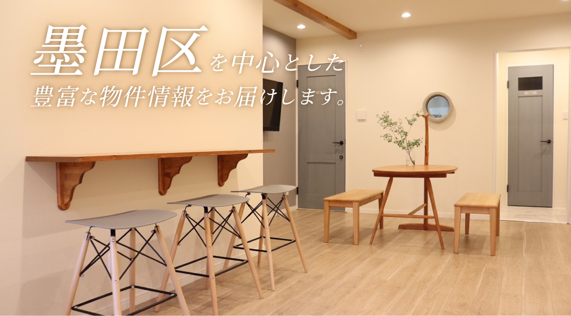 様々な不動産の売却・購入のお手伝いを致します。